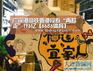 广深港高铁香港段拟“再超支”196亿【6686体育】(图2) 6686体育