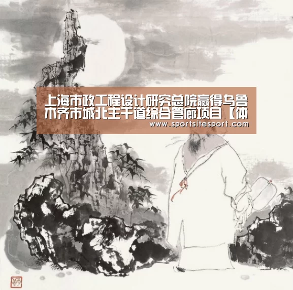 上海市政工程设计研究总院赢得乌鲁木齐市城北主干道综合管廊项目【体育资讯】(图1) 赛事直播