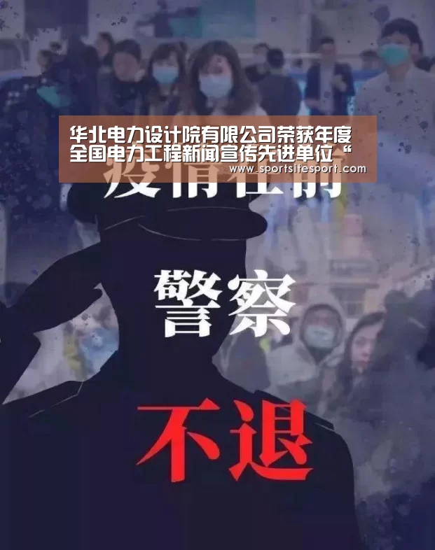 华北电力设计院有限公司荣获年度全国电力工程新闻宣传先进单位“体育资讯”(图2) 6686体育