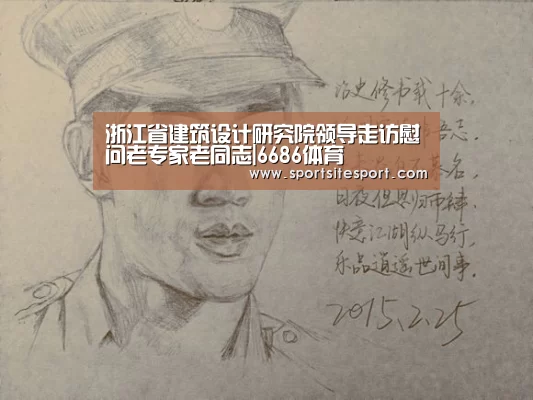 浙江省建筑设计研究院领导走访慰问老专家老同志|6686体育(图3) 足球