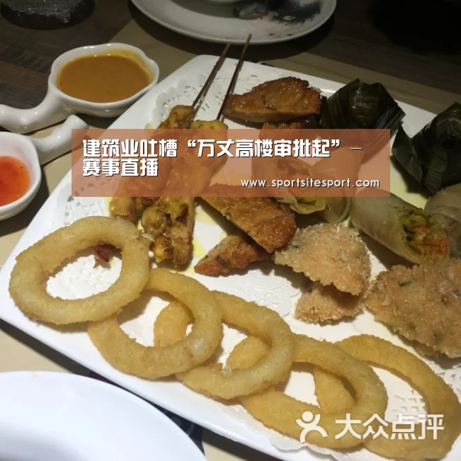 建筑业吐槽“万丈高楼审批起”-赛事直播
