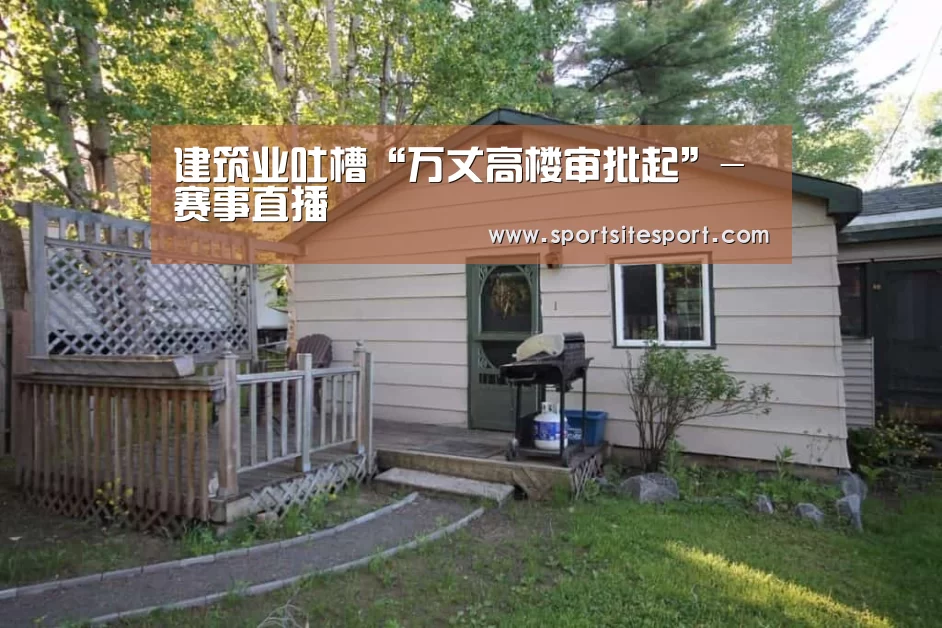 建筑业吐槽“万丈高楼审批起”-赛事直播(图2) 赛事直播