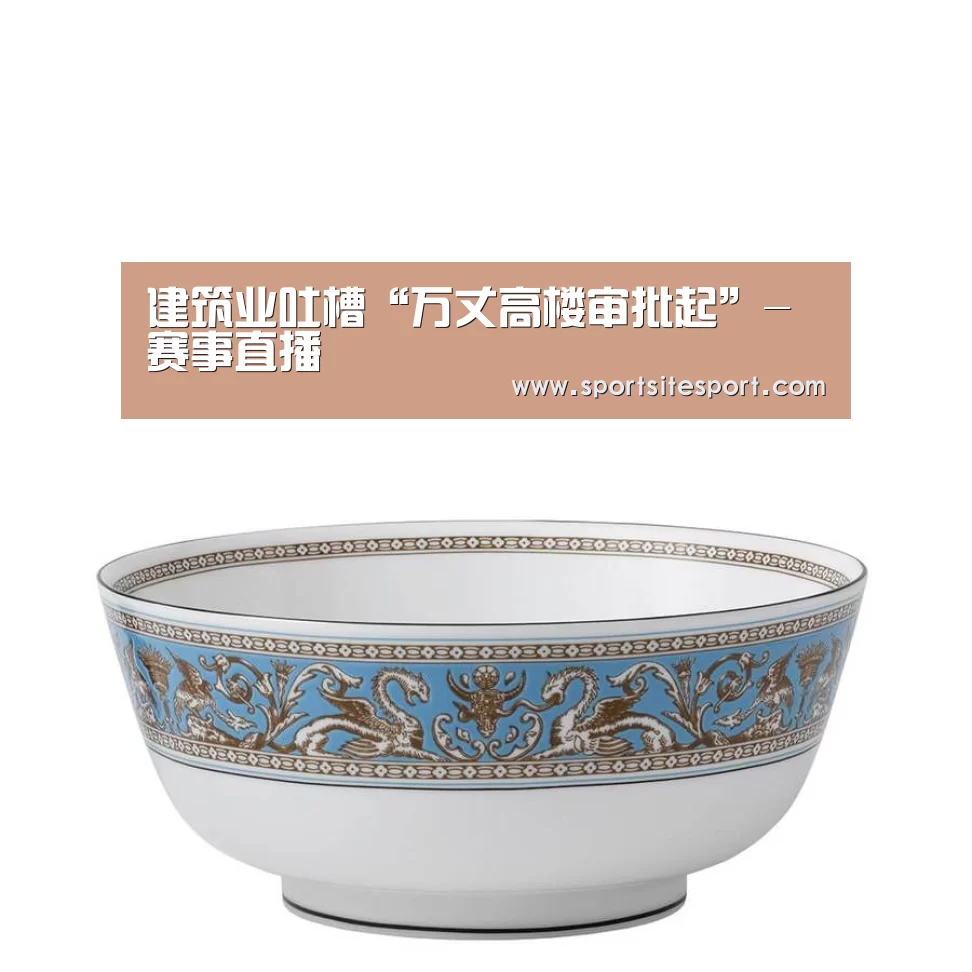 建筑业吐槽“万丈高楼审批起”-赛事直播(图3) 6686体育